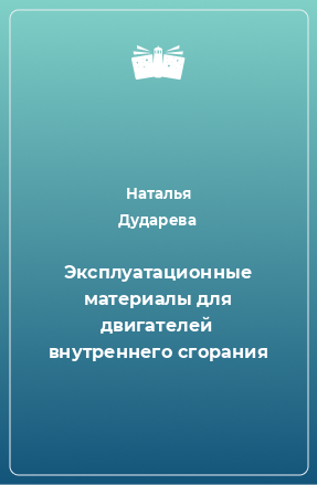 Книга Эксплуатационные материалы для двигателей внутреннего сгорания