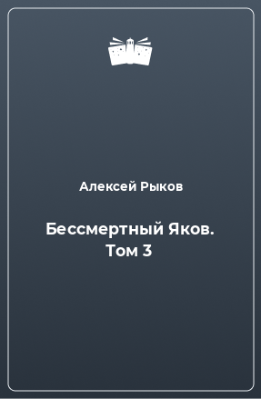 Книга Бессмертный Яков. Том 3