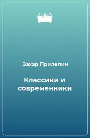 Книга Классики и современники