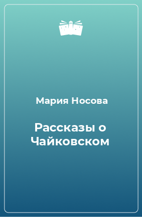 Книга Рассказы о Чайковском