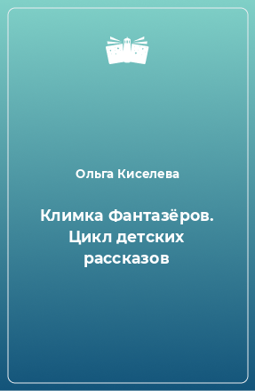 Книга Климка Фантазёров. Цикл детских рассказов