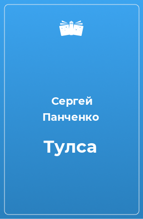 Книга Тулса