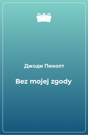 Книга Bez mojej zgody