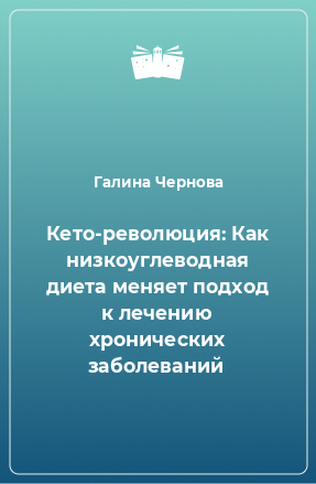 Книга Кето-революция: Как низкоуглеводная диета меняет подход к лечению хронических заболеваний