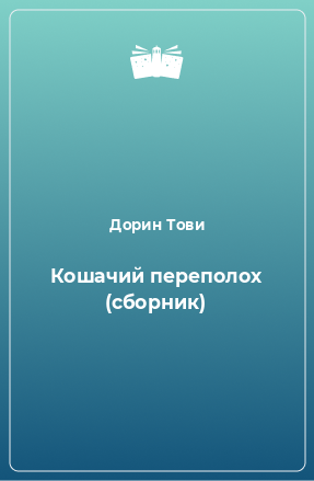 Книга Кошачий переполох (сборник)