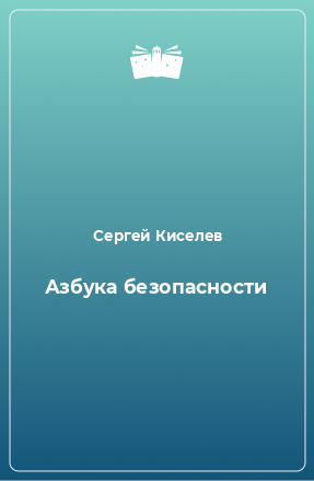 Книга Азбука безопасности