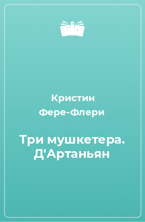 Книга Три мушкетера. Д'Артаньян