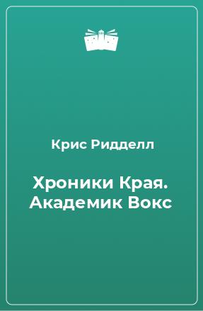 Книга Хроники Края. Академик Вокс