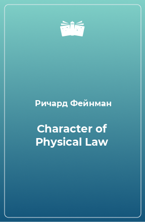 Книга Character of Physical Law