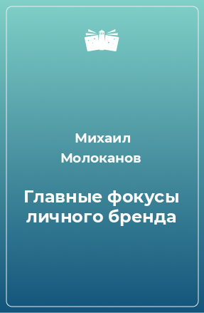 Книга Главные фокусы личного бренда