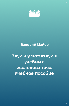 Книга Звук и ультразвук в учебных исследованиях. Учебное пособие