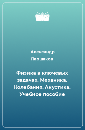 Книга Физика в ключевых задачах. Механика. Колебания. Акустика. Учебное пособие