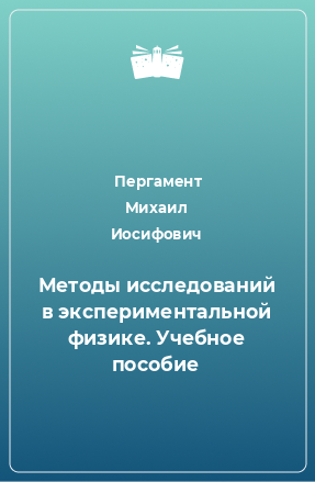 Книга Методы исследований в экспериментальной физике. Учебное пособие