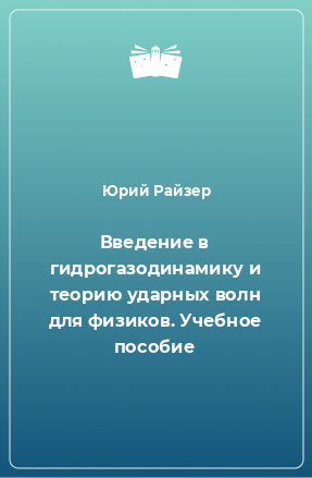 Книга Введение в гидрогазодинамику и теорию ударных волн для физиков. Учебное пособие