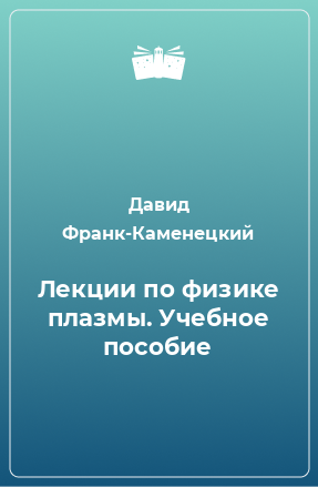 Книга Лекции по физике плазмы. Учебное пособие