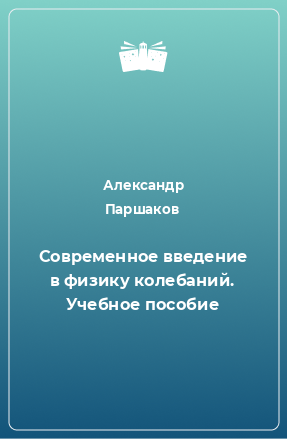 Книга Современное введение в физику колебаний. Учебное пособие