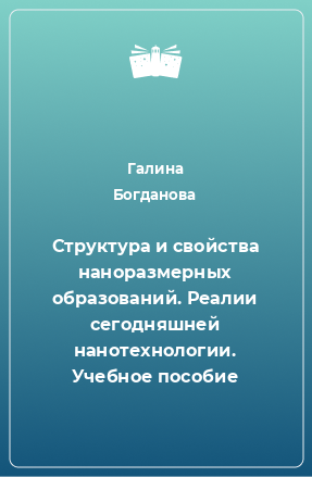 Книга Структура и свойства наноразмерных образований. Реалии сегодняшней нанотехнологии. Учебное пособие