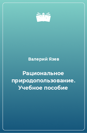 Книга Рациональное природопользование. Учебное пособие