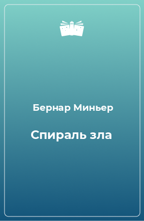 Книга Спираль зла