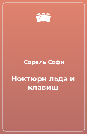 Книга Ноктюрн льда и клавиш