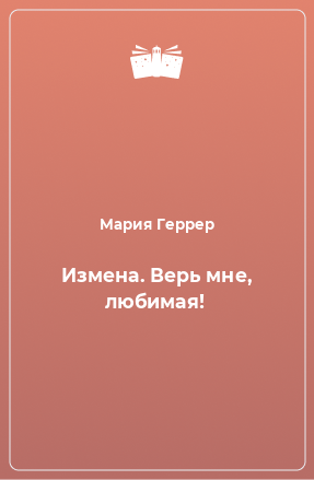 Книга Измена. Верь мне, любимая!