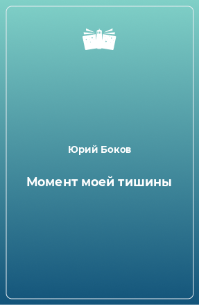 Книга Момент моей тишины