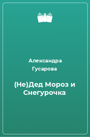 Книга (Не)Дед Мороз и Снегурочка