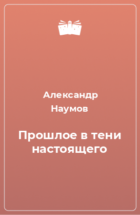 Книга Прошлое в тени настоящего