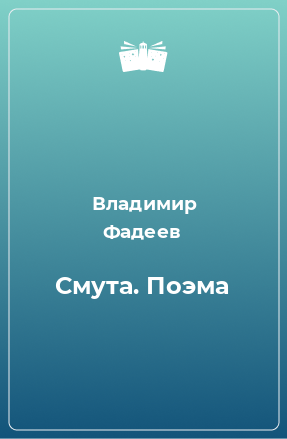 Книга Смута. Поэма