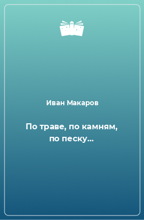 Книга По траве, по камням, по песку…