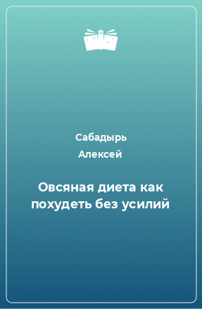 Книга Овсяная диета как похудеть без усилий