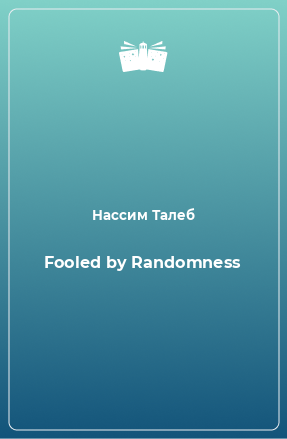 Книга Fooled by Randomness