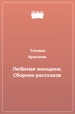 Книга Любимая женщина. Сборник рассказов