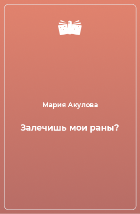 Книга Залечишь мои раны?