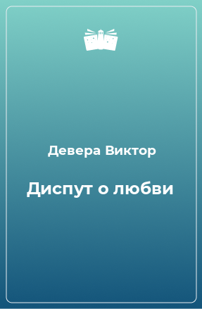 Книга Диспут о любви