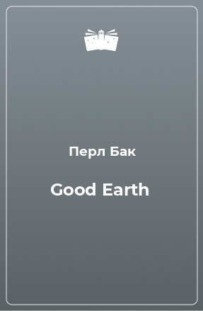 Книга Good Earth