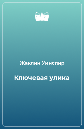 Книга Ключевая улика