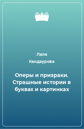 Книга Оперы и призраки. Страшные истории в буквах и картинках