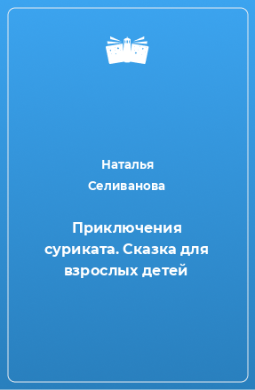 Книга Приключения суриката. Сказка для взрослых детей