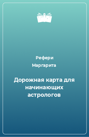 Книга Дорожная карта для начинающих астрологов