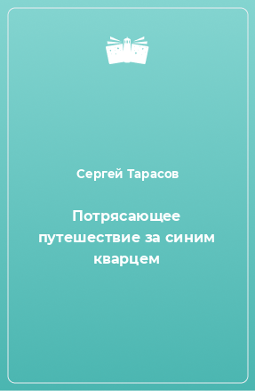 Книга Потрясающее путешествие за синим кварцем