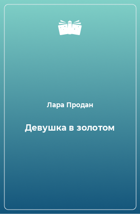 Книга Девушка в золотом