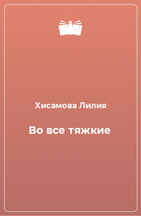 Книга Во все тяжкие