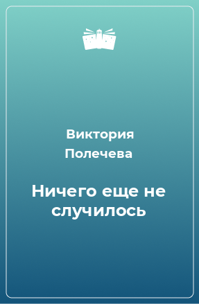 Книга Ничего еще не случилось