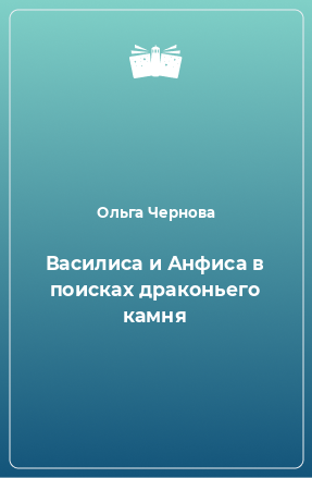 Книга Василиса и Анфиса в поисках драконьего камня