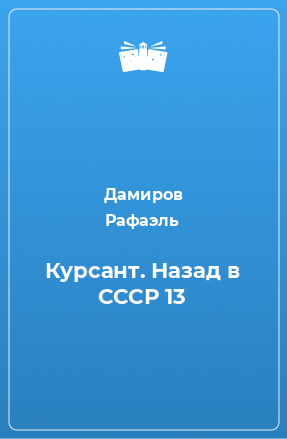 Книга Курсант. Назад в СССР 13