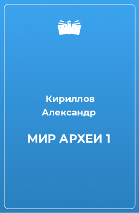 Книга МИР АРХЕИ 1