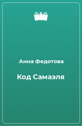 Книга Код Самаэля