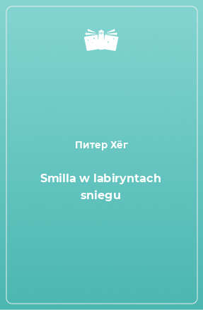 Книга Smilla w labiryntach sniegu