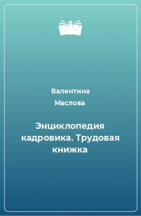 Книга Энциклопедия кадровика. Трудовая книжка